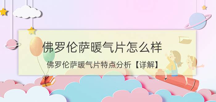 佛罗伦萨暖气片怎么样 佛罗伦萨暖气片特点分析【详解】